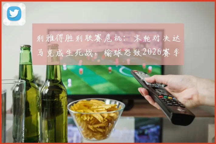 利雅得胜利联赛危机：末轮对决达马克成生死战，输球恐致2026赛季痛失冠军