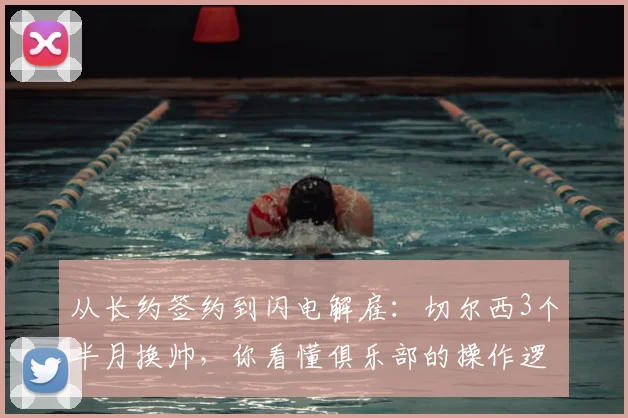 从长约签约到闪电解雇:切尔西3个半月换帅,你看懂俱乐部的操作逻辑了吗?