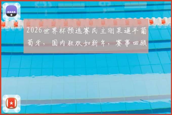 2026世界杯预选赛民主刚果逼平葡萄牙，国内狂欢如新年，赛事回顾与集锦分析