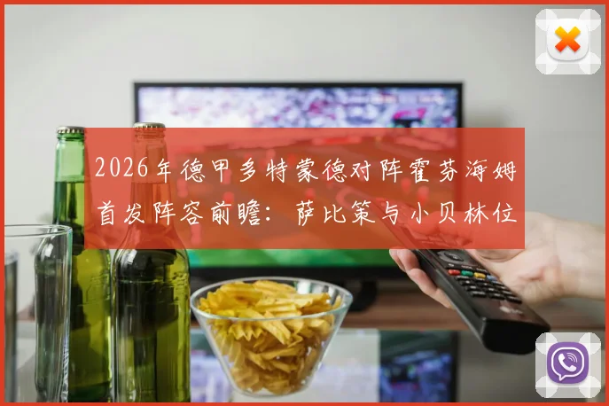 2026年德甲多特蒙德对阵霍芬海姆首发阵容前瞻：萨比策与小贝林位置解析，克拉马里奇能否率队阻击？