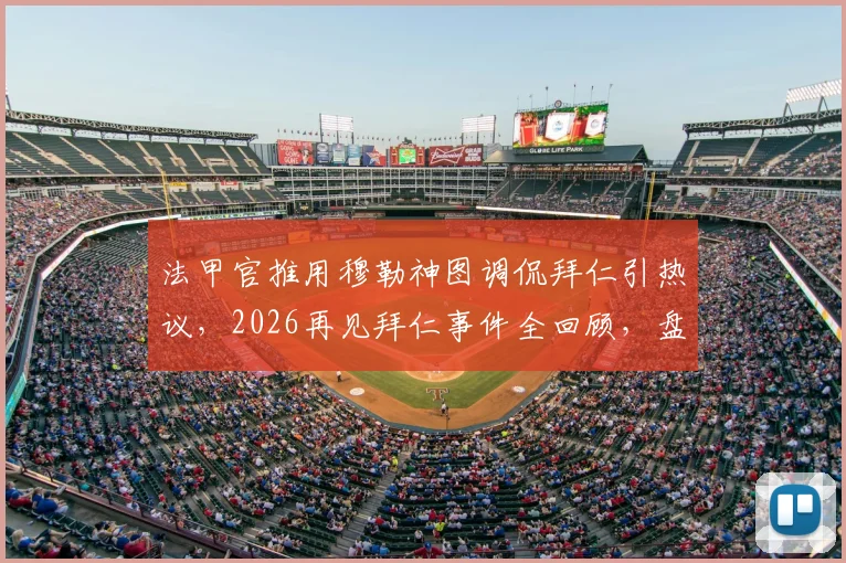 法甲官推用穆勒神图调侃拜仁引热议，2026再见拜仁事件全回顾，盘点足坛社媒经典互怼