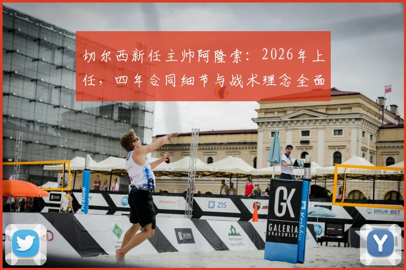 切尔西新任主帅阿隆索：2026年上任，四年合同细节与战术理念全面解析，蓝军球迷必看指南